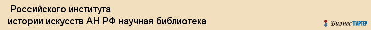  Российского института истории искусств АН РФ научная библиотека , Санкт-Петербург