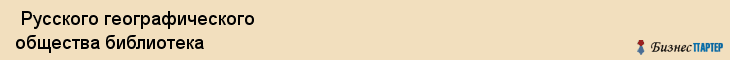  Русского географического общества библиотека , Санкт-Петербург