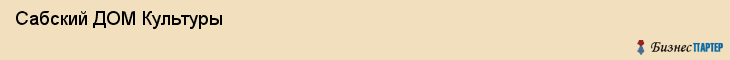  Сабский ДОМ Культуры , Санкт-Петербург