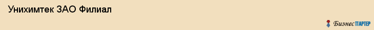  Унихимтек ЗАО Филиал , Санкт-Петербург