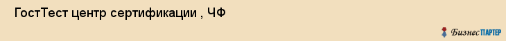  ГостТест центр сертификации , ЧФ , Санкт-Петербург