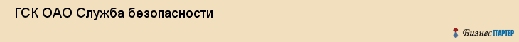  ГСК ОАО Служба безопасности , Санкт-Петербург