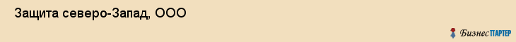  Защита северо-Запад, ООО , Санкт-Петербург