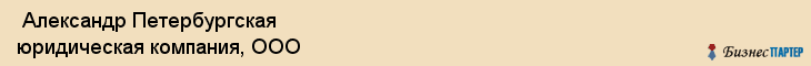  Александр Петербургская юридическая компания, ООО , Санкт-Петербург
