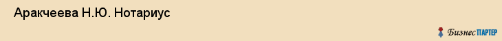  Аракчеева Н.Ю. Нотариус , Санкт-Петербург