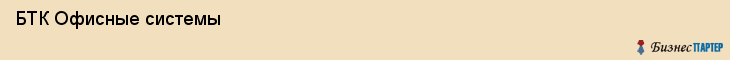  БТК Офисные системы , Санкт-Петербург
