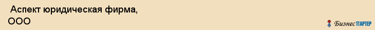  Аспект юридическая фирма, ООО , Санкт-Петербург