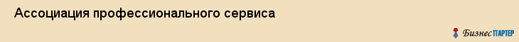  Ассоциация профессионального сервиса , Санкт-Петербург
