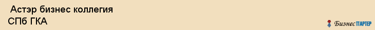  Астэр бизнес коллегия СПб ГКА , Санкт-Петербург