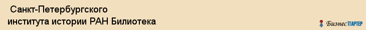  Санкт-Петербургского института истории РАН Билиотека , Санкт-Петербург