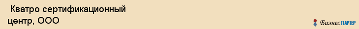  Кватро сертификационный центр, ООО , Санкт-Петербург