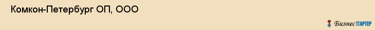  Комкон-Петербург ОП, ООО , Санкт-Петербург