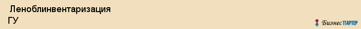  Леноблинвентаризация ГУ , Санкт-Петербург