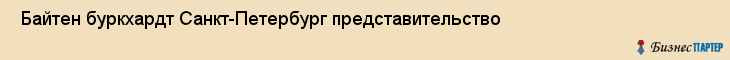  Байтен буркхардт Санкт-Петербург представительство , Санкт-Петербург