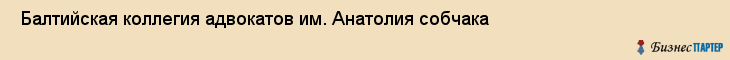  Балтийская коллегия адвокатов им. Анатолия собчака , Санкт-Петербург