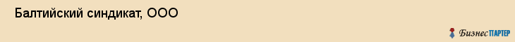  Балтийский синдикат, ООО , Санкт-Петербург