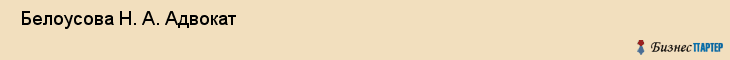  Белоусова Н. А. Адвокат , Санкт-Петербург