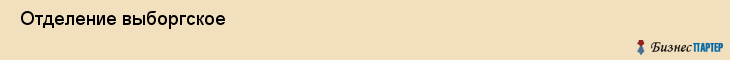  Отделение выборгское , Санкт-Петербург