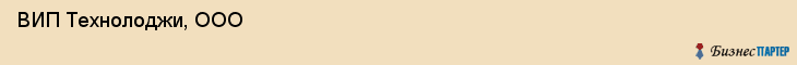  ВИП Технолоджи, ООО , Санкт-Петербург