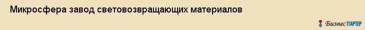  Микросфера завод световозвращающих материалов , Санкт-Петербург