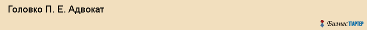  Головко П. Е. Адвокат , Санкт-Петербург