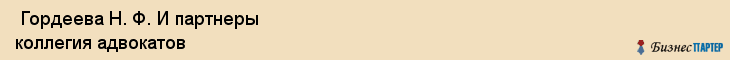  Гордеева Н. Ф. И партнеры коллегия адвокатов , Санкт-Петербург