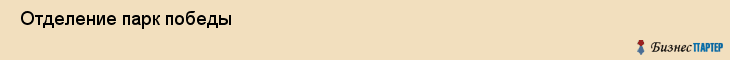  Отделение парк победы , Санкт-Петербург