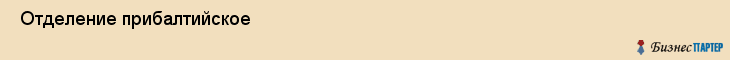  Отделение прибалтийское , Санкт-Петербург