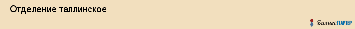  Отделение таллинское , Санкт-Петербург