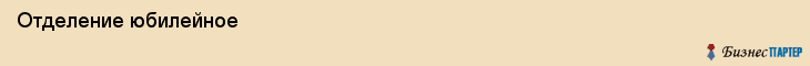  Отделение юбилейное , Санкт-Петербург