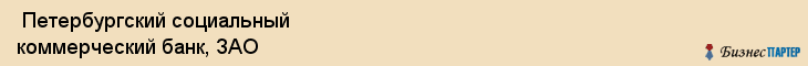  Петербургский социальный коммерческий банк, ЗАО , Санкт-Петербург