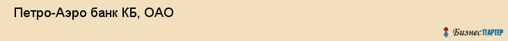 Петро-Аэро банк КБ, ОАО , Санкт-Петербург