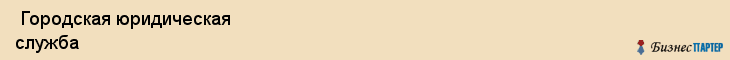  Городская юридическая служба , Санкт-Петербург