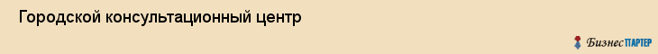  Городской консультационный центр , Санкт-Петербург
