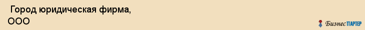  Город юридическая фирма, ООО , Санкт-Петербург