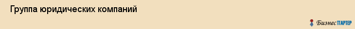  Группа юридических компаний , Санкт-Петербург
