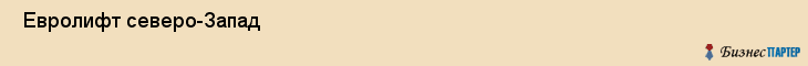  Евролифт северо-Запад , Санкт-Петербург