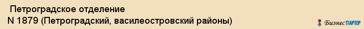  Петроградское отделение N 1879 (Петроградский, василеостровский районы) , Санкт-Петербург
