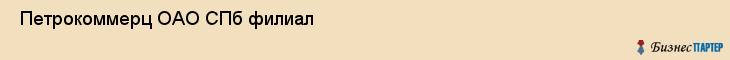  Петрокоммерц ОАО СПб филиал , Санкт-Петербург