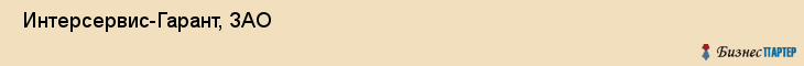  Интерсервис-Гарант, ЗАО , Санкт-Петербург