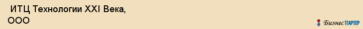  ИТЦ Технологии XXI Века, ООО , Санкт-Петербург