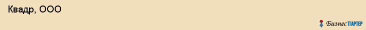  Квадр, ООО , Санкт-Петербург