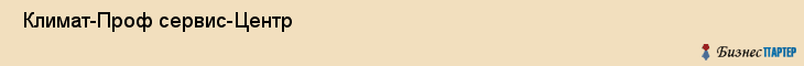  Климат-Проф сервис-Центр , Санкт-Петербург