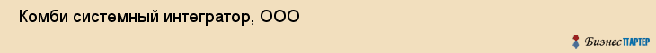  Комби системный интегратор, ООО , Санкт-Петербург