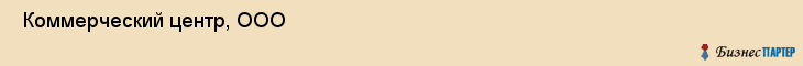 Коммерческий центр, ООО , Санкт-Петербург