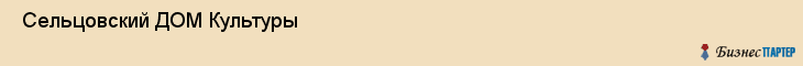  Сельцовский ДОМ Культуры , Санкт-Петербург