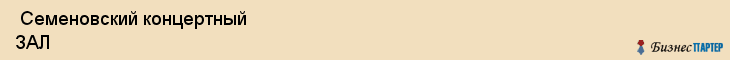  Семеновский концертный ЗАЛ , Санкт-Петербург