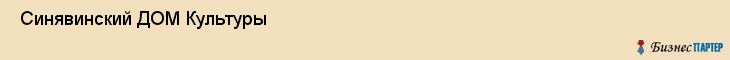  Синявинский ДОМ Культуры , Санкт-Петербург