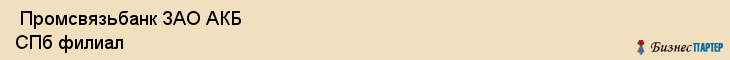  Промсвязьбанк ЗАО АКБ СПб филиал , Санкт-Петербург
