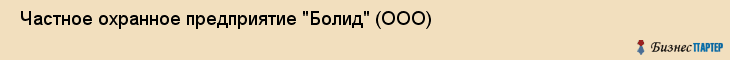  Частное охранное предприятие "Болид" (ООО) , Санкт-Петербург